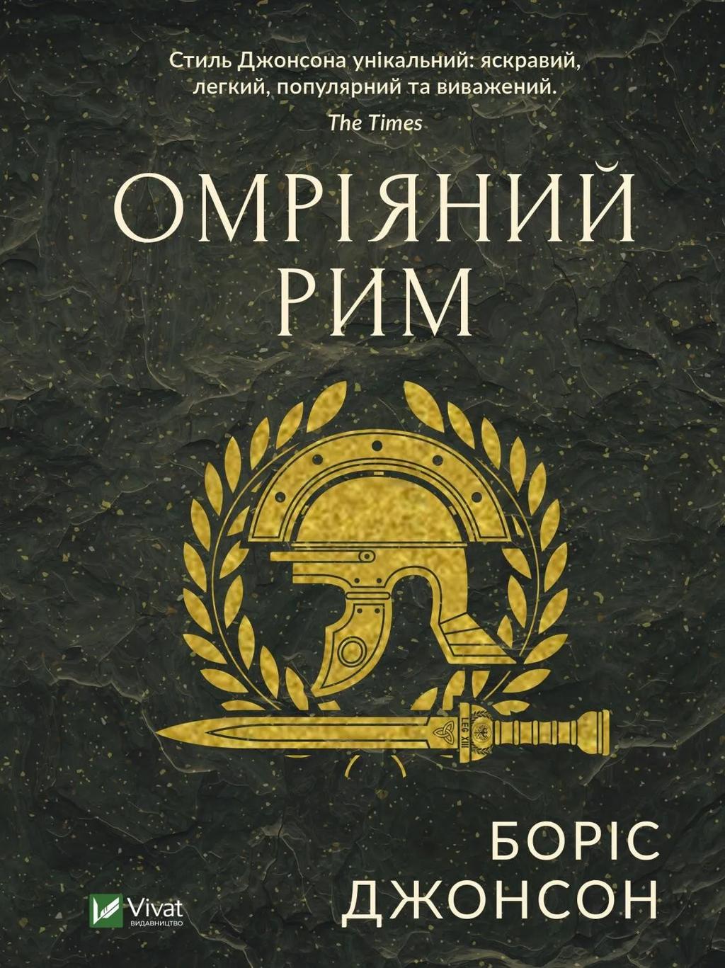 Обкладника "Омріяний Рим" Обкладинка "Омріяний Рим"