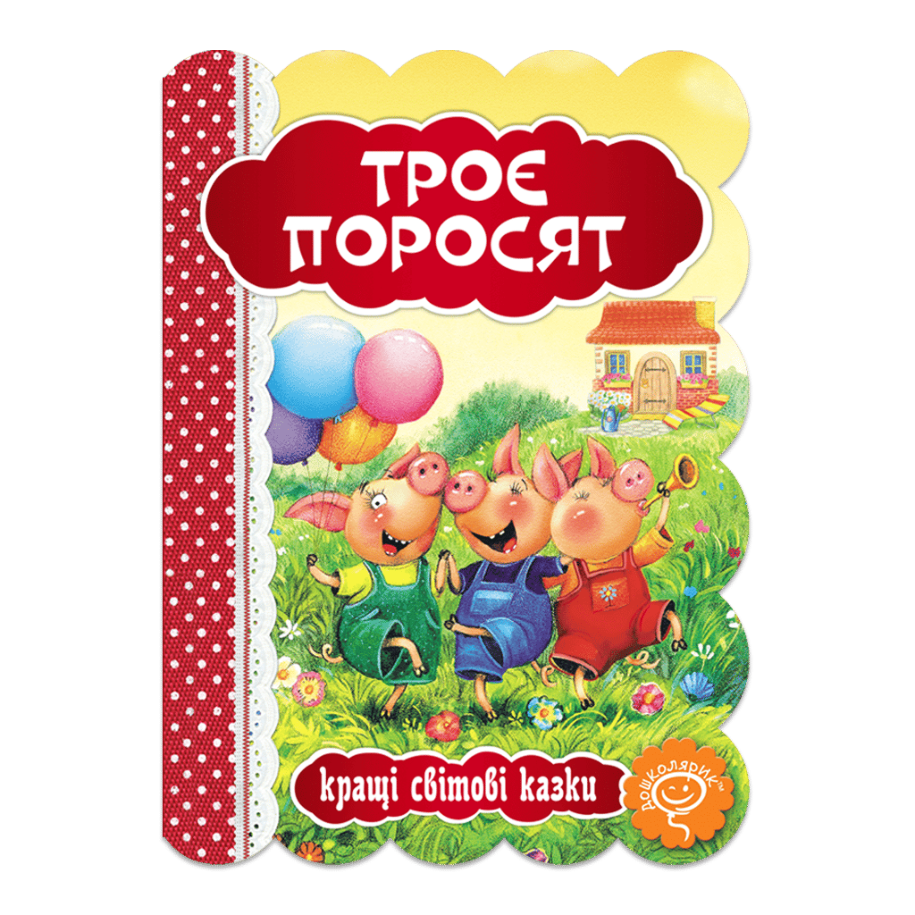 Обкладника "Троє поросят" Обкладинка "Троє поросят"