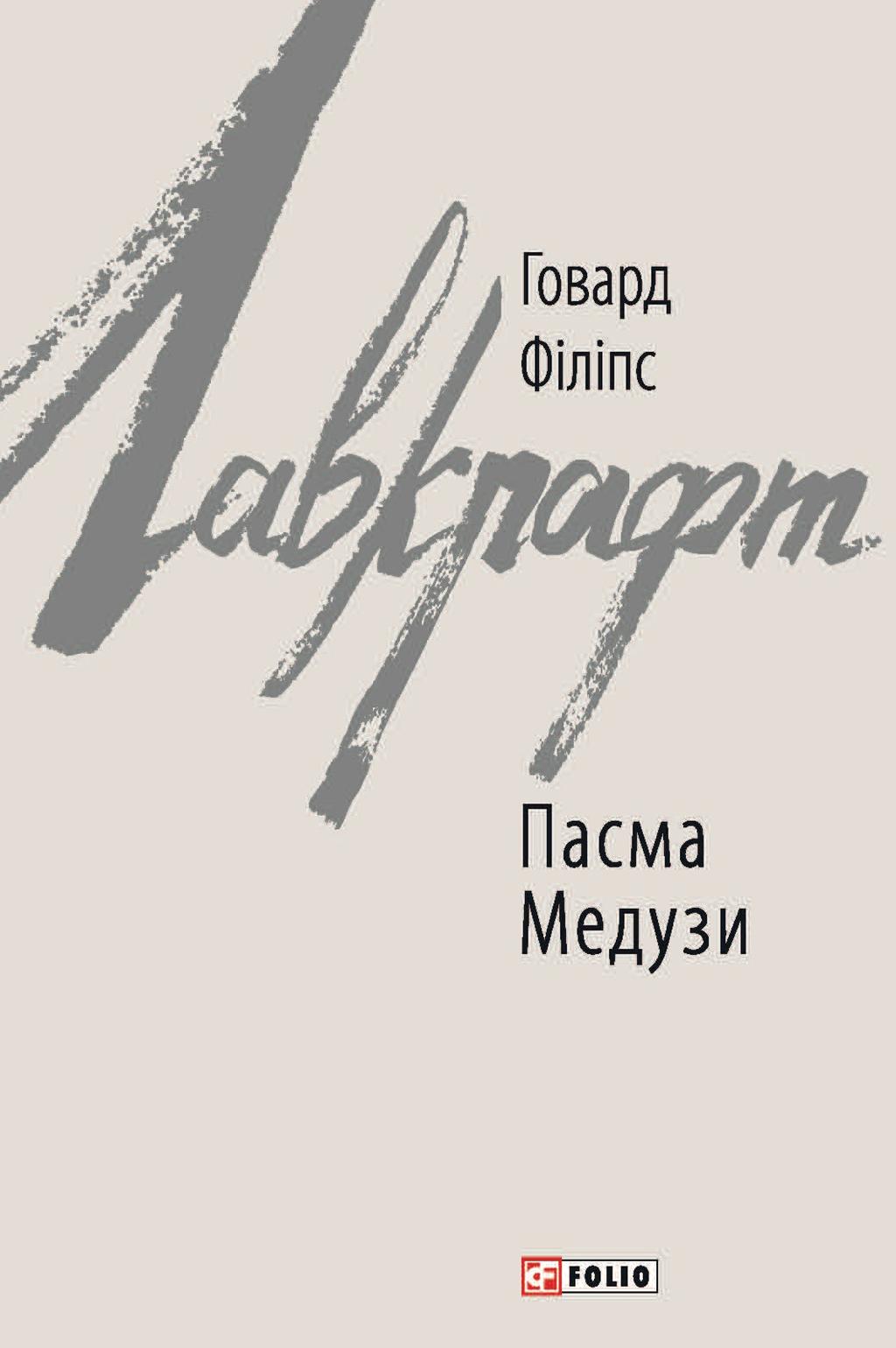 Обкладника "Пасма Медузи" Обкладинка "Пасма Медузи"