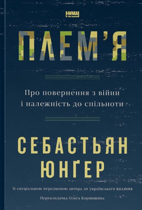 Плем'я. Про повернення з війни і належність до спільноти