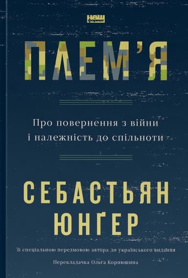 Плем'я. Про повернення з війни і належність до спільноти
