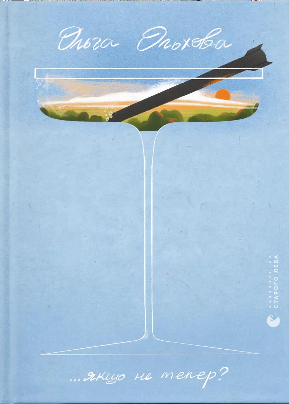 Обкладника "...якщо не тепер?" - 1 Фото Превью "...якщо не тепер?" - Фото №1