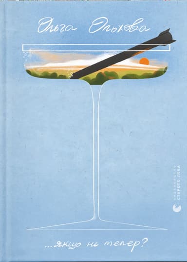 ...якщо не тепер?