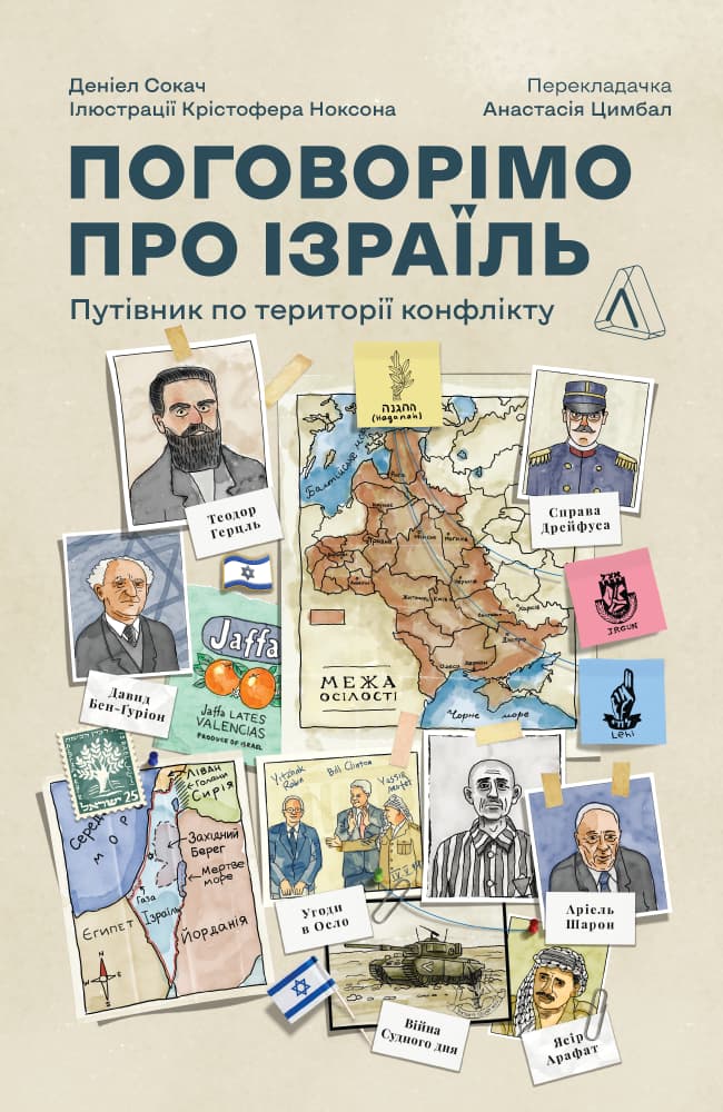 Поговорімо про Ізраїль. Путівник по території конфлікту