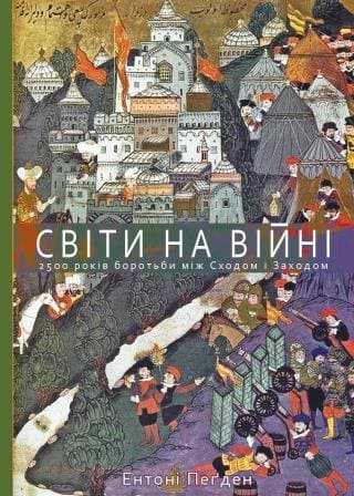 Обкладника "Світи на війні. 2 500 років боротьби між Сходом і Заходом" - 1 Фото Превью "Світи на війні. 2 500 років боротьби між Сходом і Заходом" - Фото №1