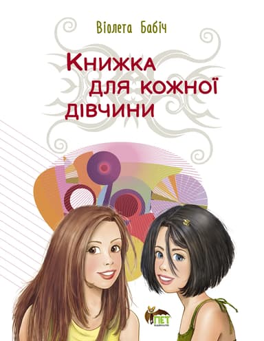 Книжка для кожної дівчини