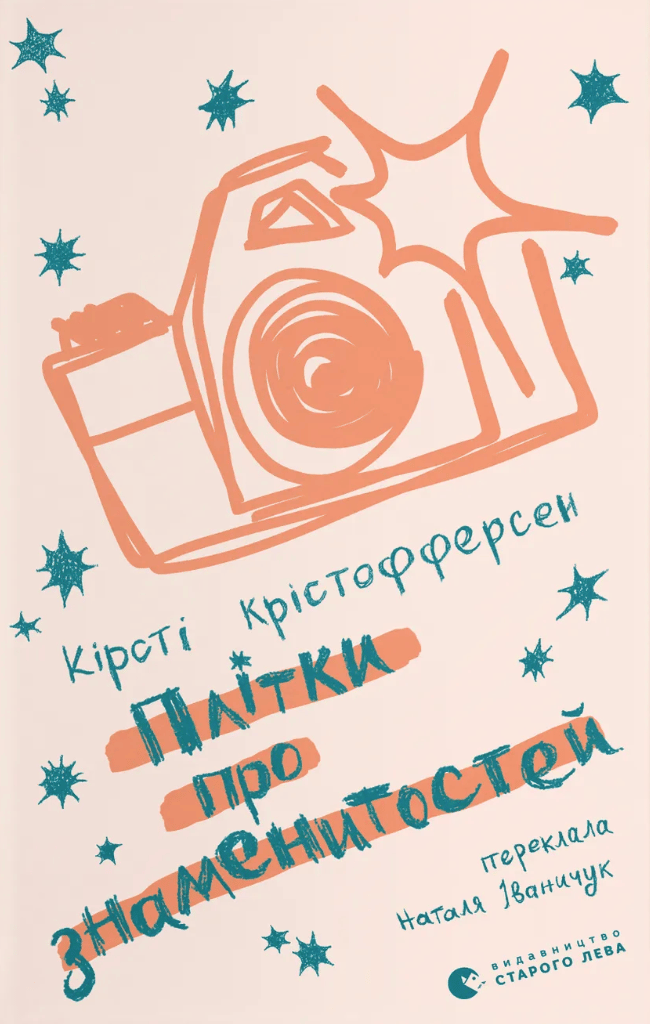 Обкладника "Плітки про знаменистостей" Обкладинка "Плітки про знаменистостей"