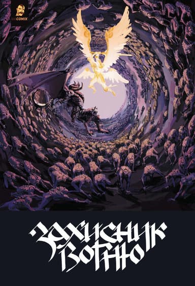 Захисник Вогню. Том 2