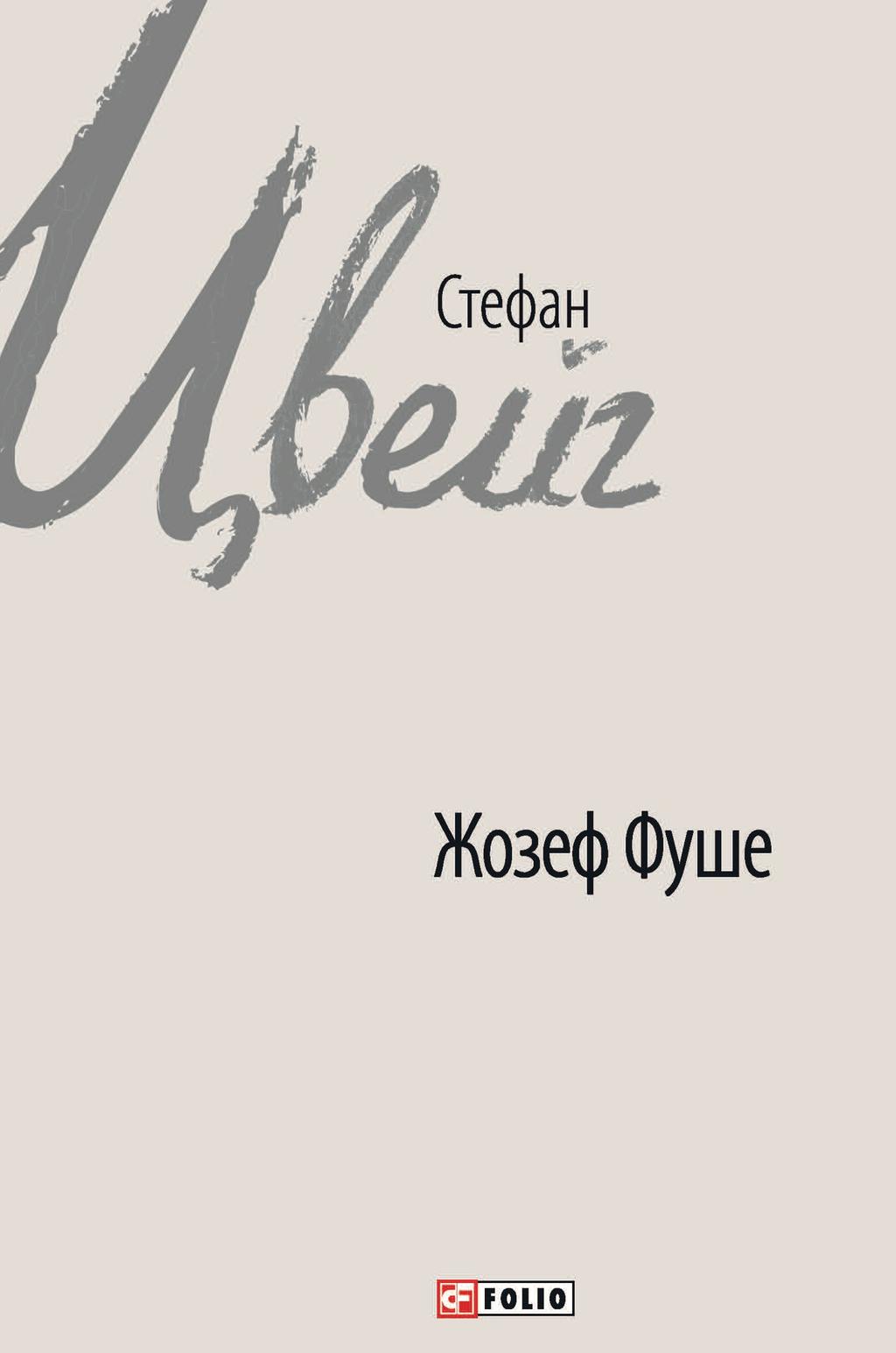 Обкладника "Жозеф Фуше. Портрет політичного діяча" - 1 Фото Превью "Жозеф Фуше. Портрет політичного діяча" - Фото №1