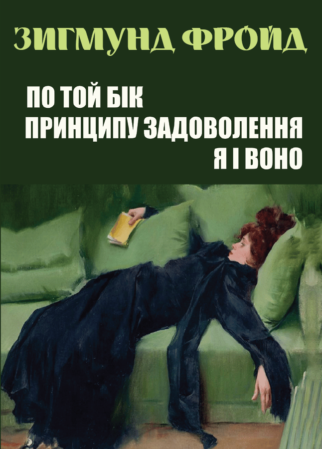 По той бік принципу задоволення. Я і Воно