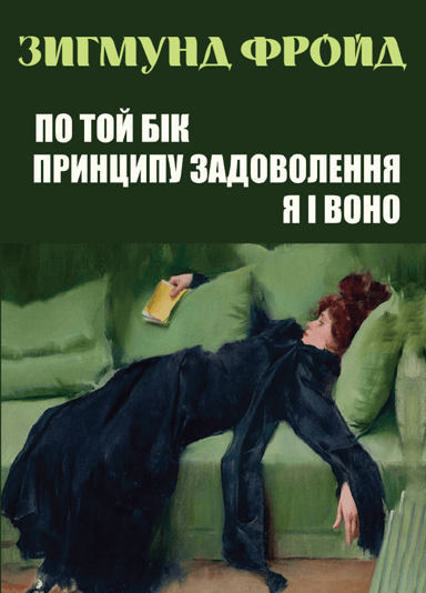 По той бік принципу задоволення. Я і Воно