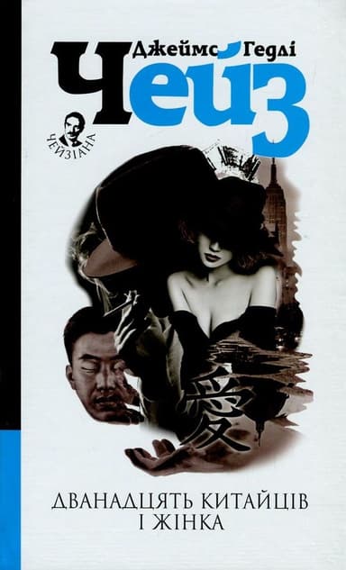 Дванадцять китайців і жінка