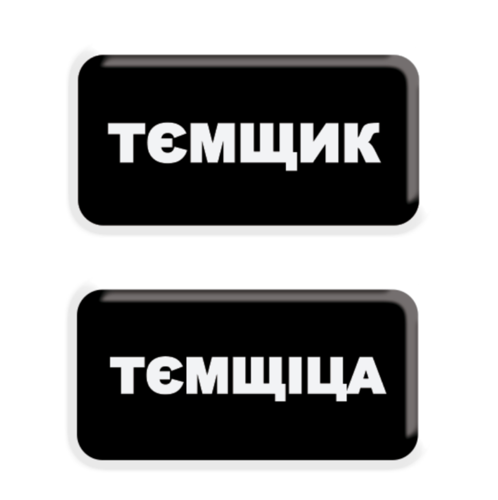 Обкладника "3D стікер «Тємщікі»" Обкладинка "3D стікер «Тємщікі»"