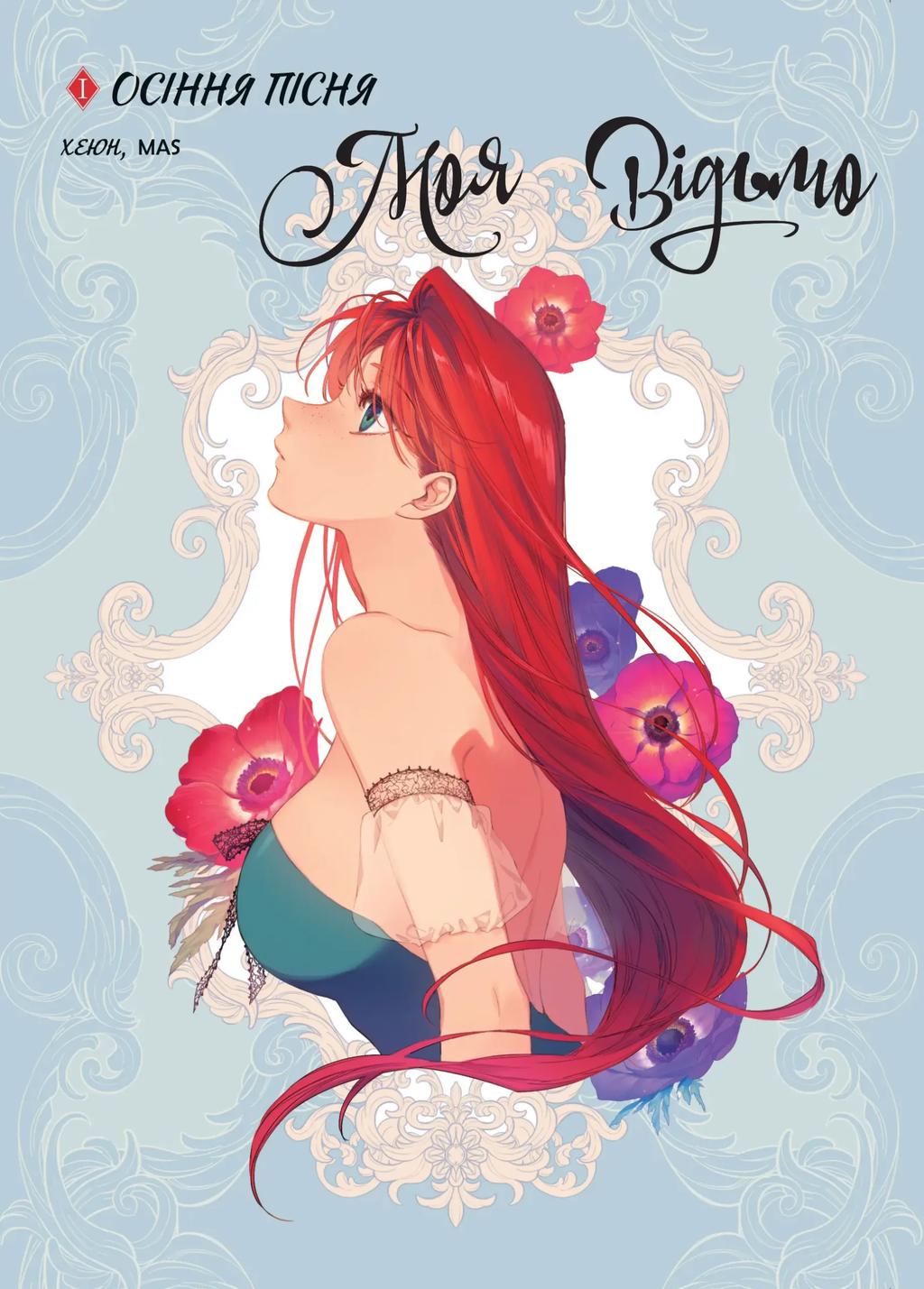 Обкладника "Моя відьмо. Осіння пісня. Том 1" Обкладинка "Моя відьмо. Осіння пісня. Том 1"