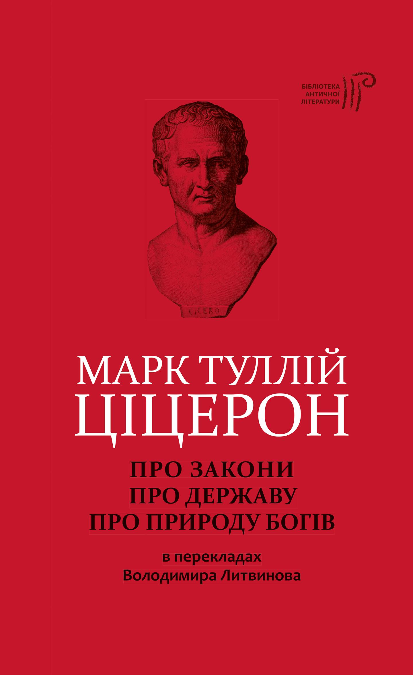 Про закони. Про державу. Про природу богів