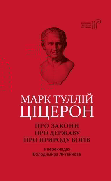 Про закони. Про державу. Про природу богів