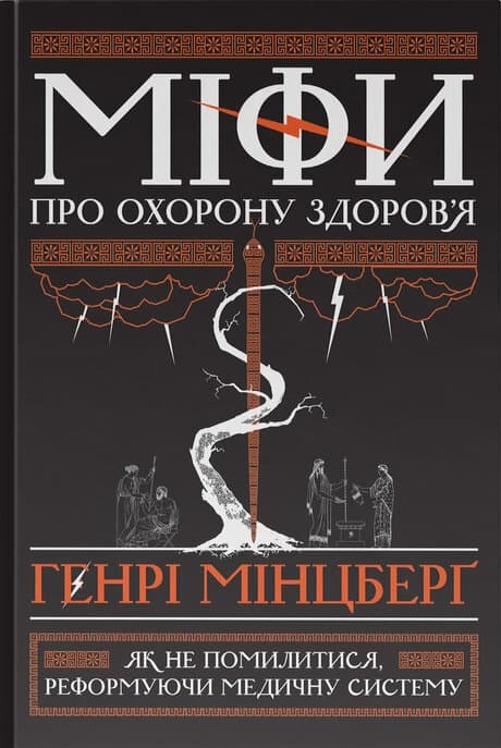 Міфи про охорону здоров'я