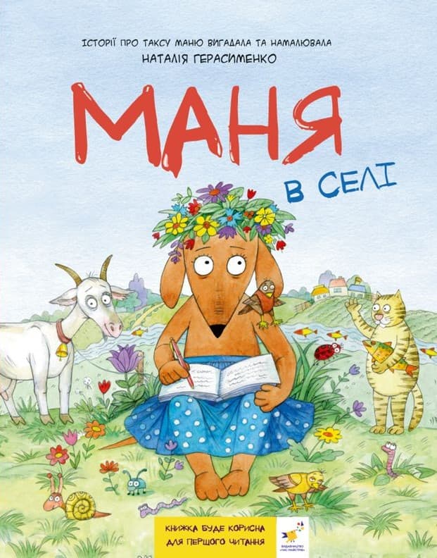 Маня в селі