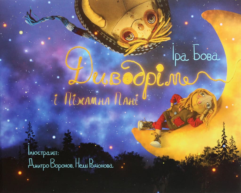 Обкладника "Диводрім і піжамна пані" Обкладинка "Диводрім і піжамна пані"