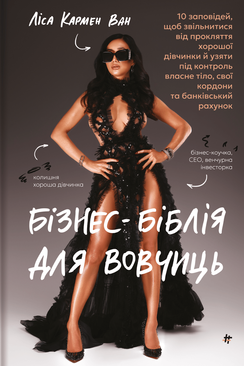 Бізнес-біблія для вовчиць