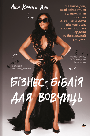 Бізнес-біблія для вовчиць