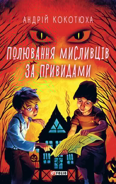 Полювання мисливців за привидами