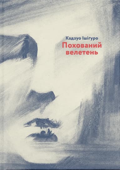 Похований велетень