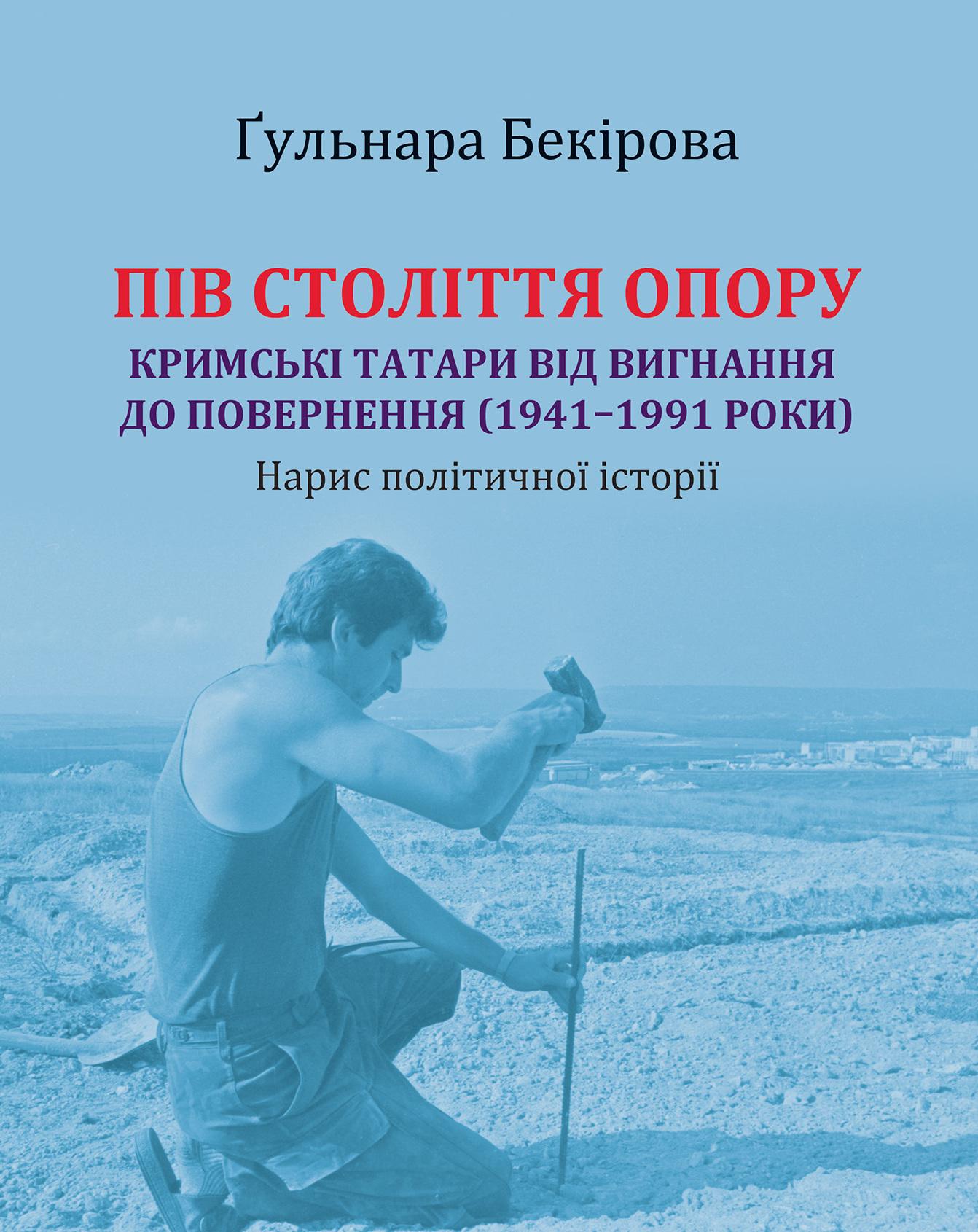Пів століття опору: кримські татари від вигнання до повернення (1941-1991 роки)
