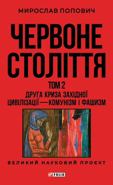 Червоне століття. Том 2. Друга криза західної цивілізації - комунізм і фашизм