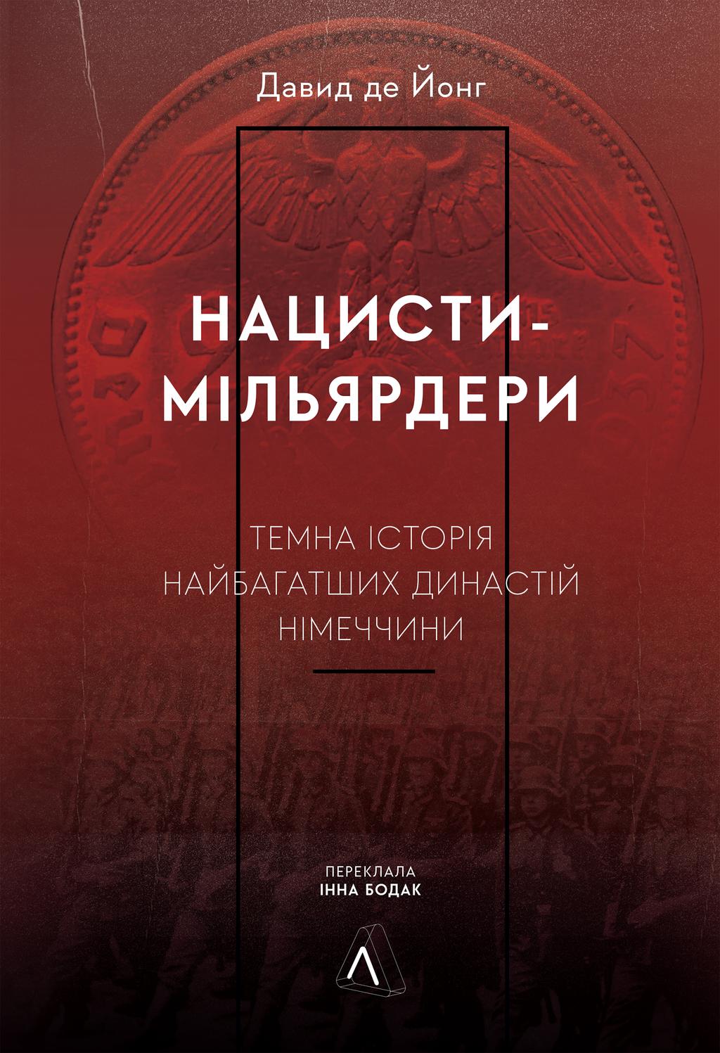 Обкладника "Нацисти-мільярдери. Темна історія найбагатших династій Німеччини" - 1 Фото Превью "Нацисти-мільярдери. Темна історія найбагатших династій Німеччини" - Фото №1