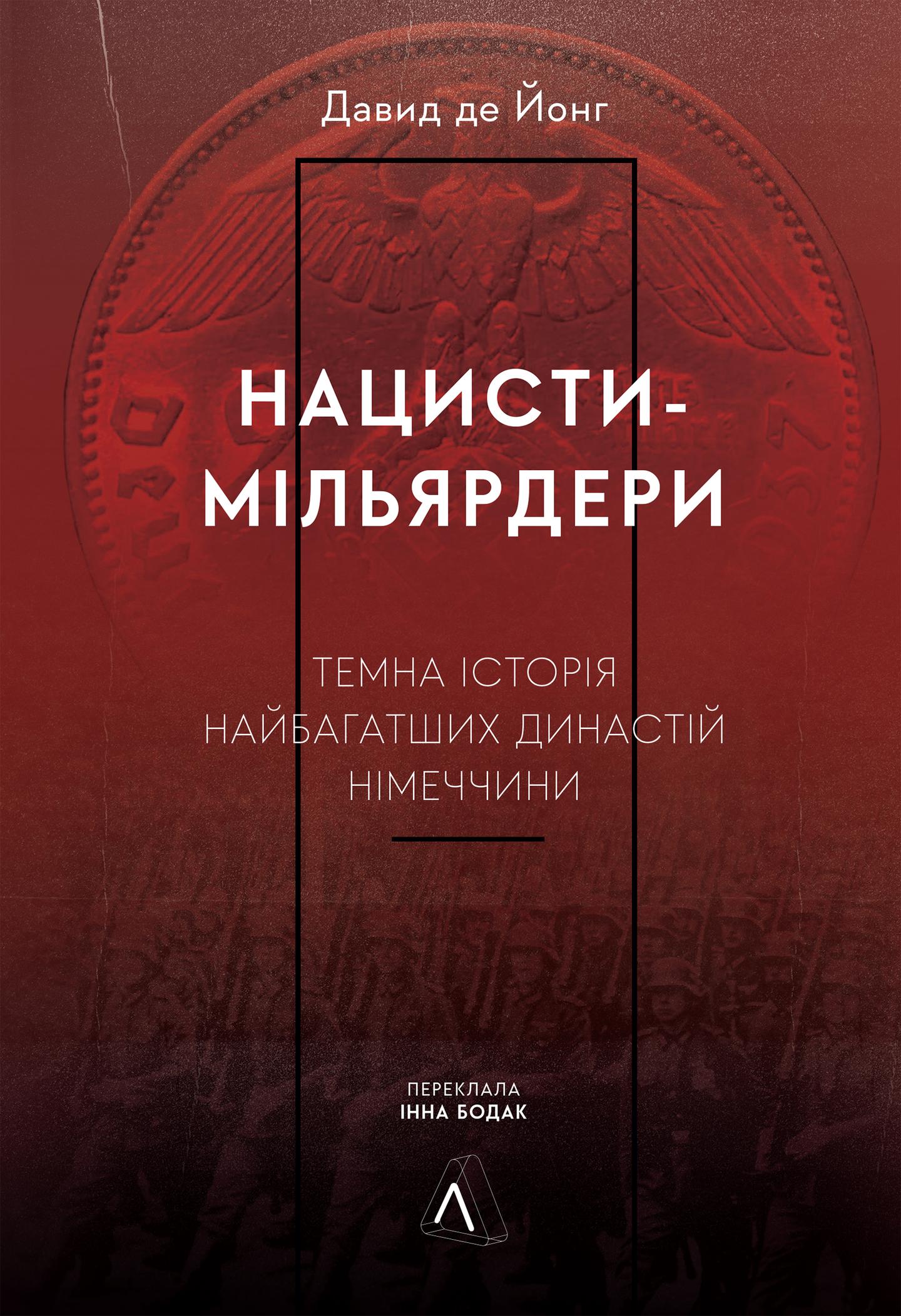 Нацисти-мільярдери. Темна історія найбагатших династій Німеччини