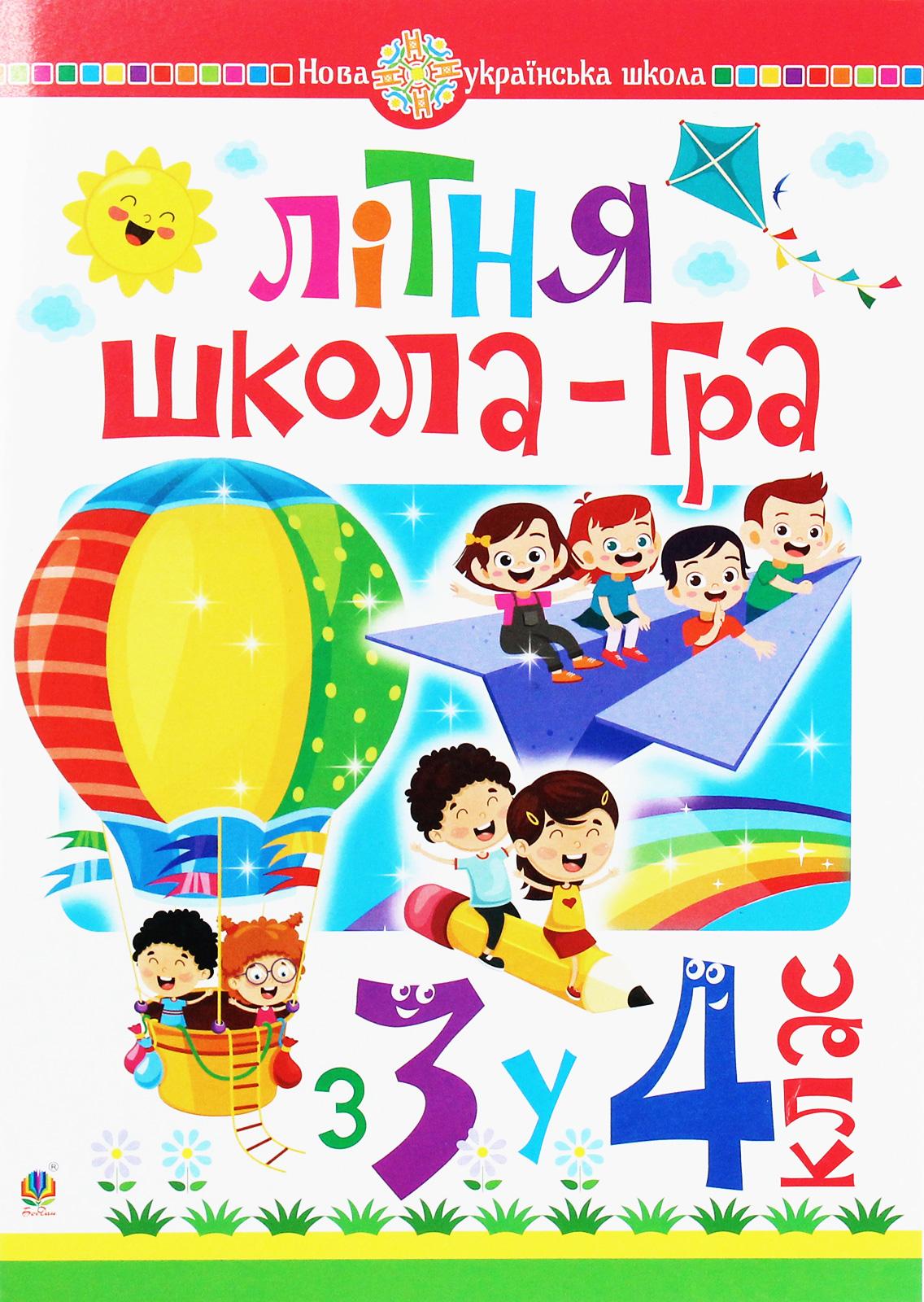 Літня школа-гра. З 3 у 4 клас