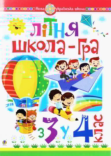 Літня школа-гра. З 3 у 4 клас