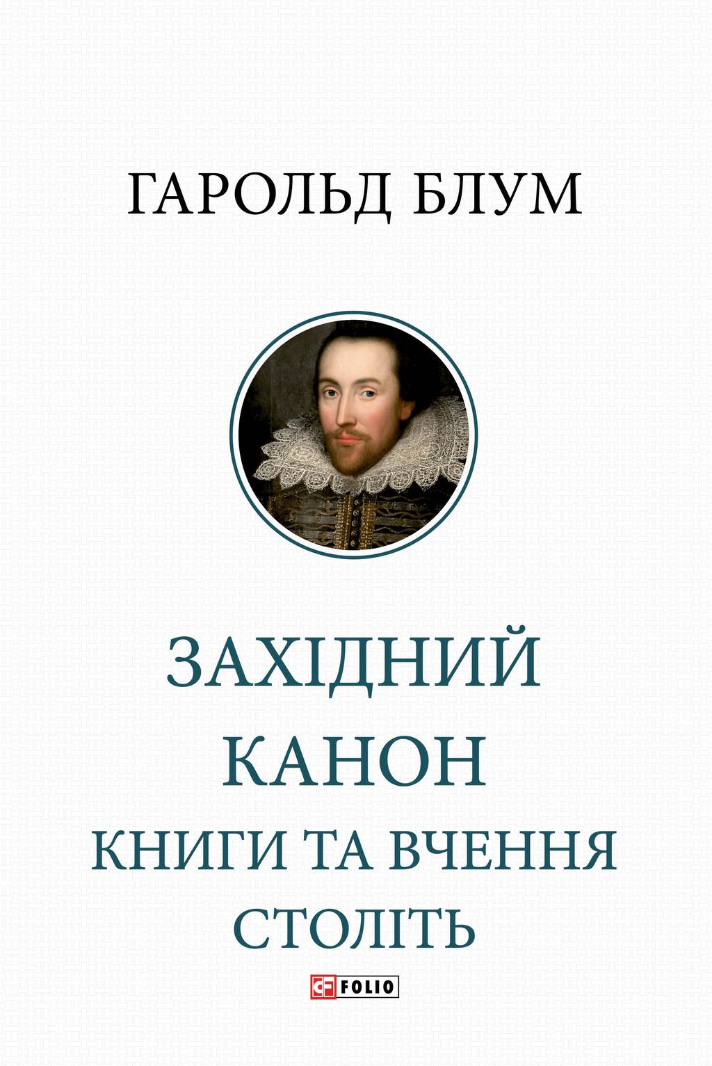 Обкладника "Західний канон. Книги та вчення століть" - 1 Фото Превью "Західний канон. Книги та вчення століть" - Фото №1