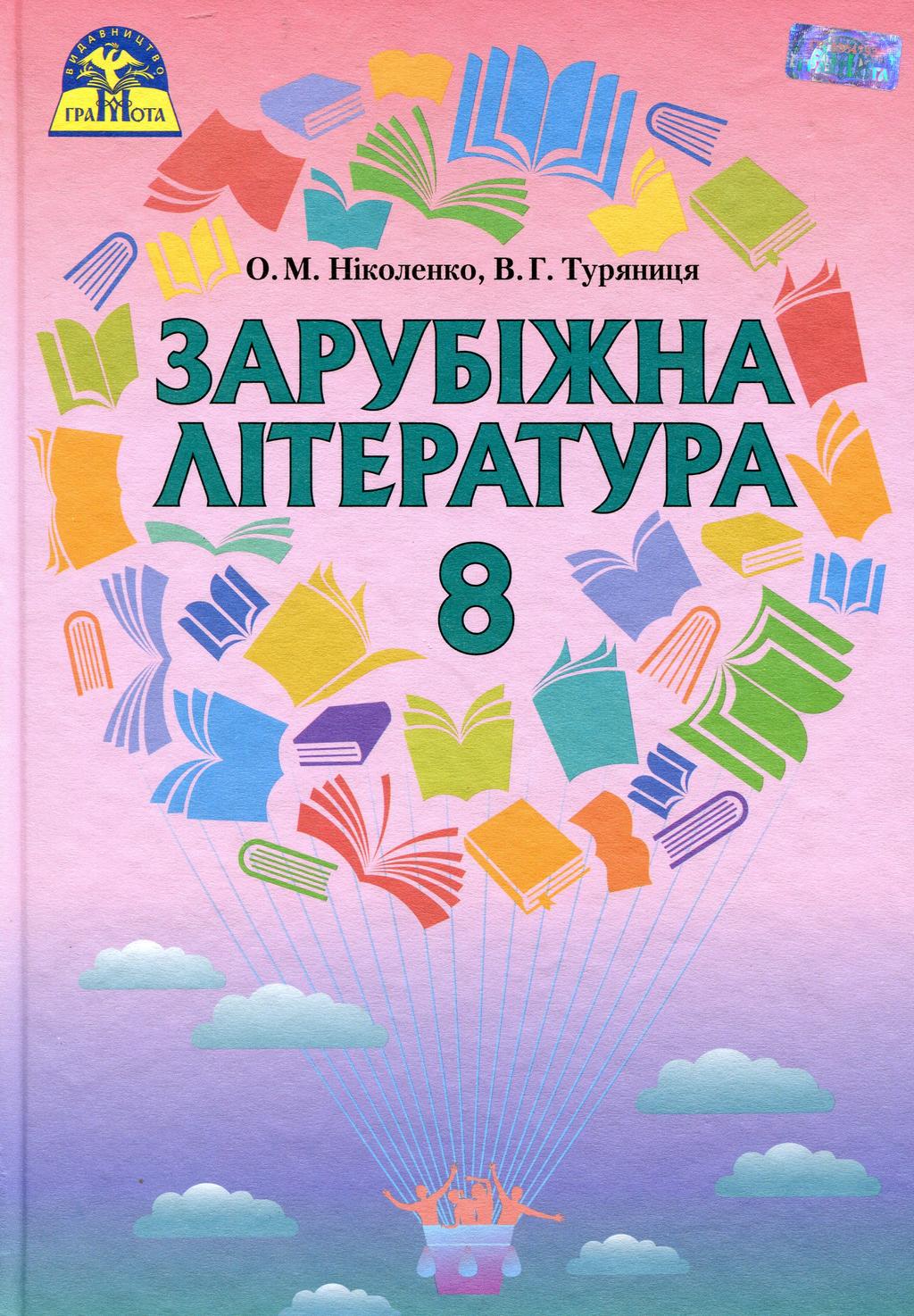 Обкладника "Зарубіжна література. 8 клас" - 1 Фото Превью "Зарубіжна література. 8 клас" - Фото №1