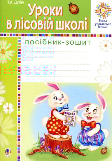 Уроки в лісовій школі. Посібник-зошит