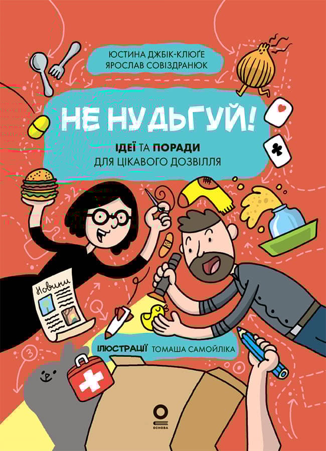 Не нудьгуй! Ідеї та поради для цікавого дозвілля