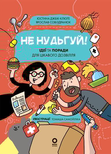 Не нудьгуй! Ідеї та поради для цікавого дозвілля