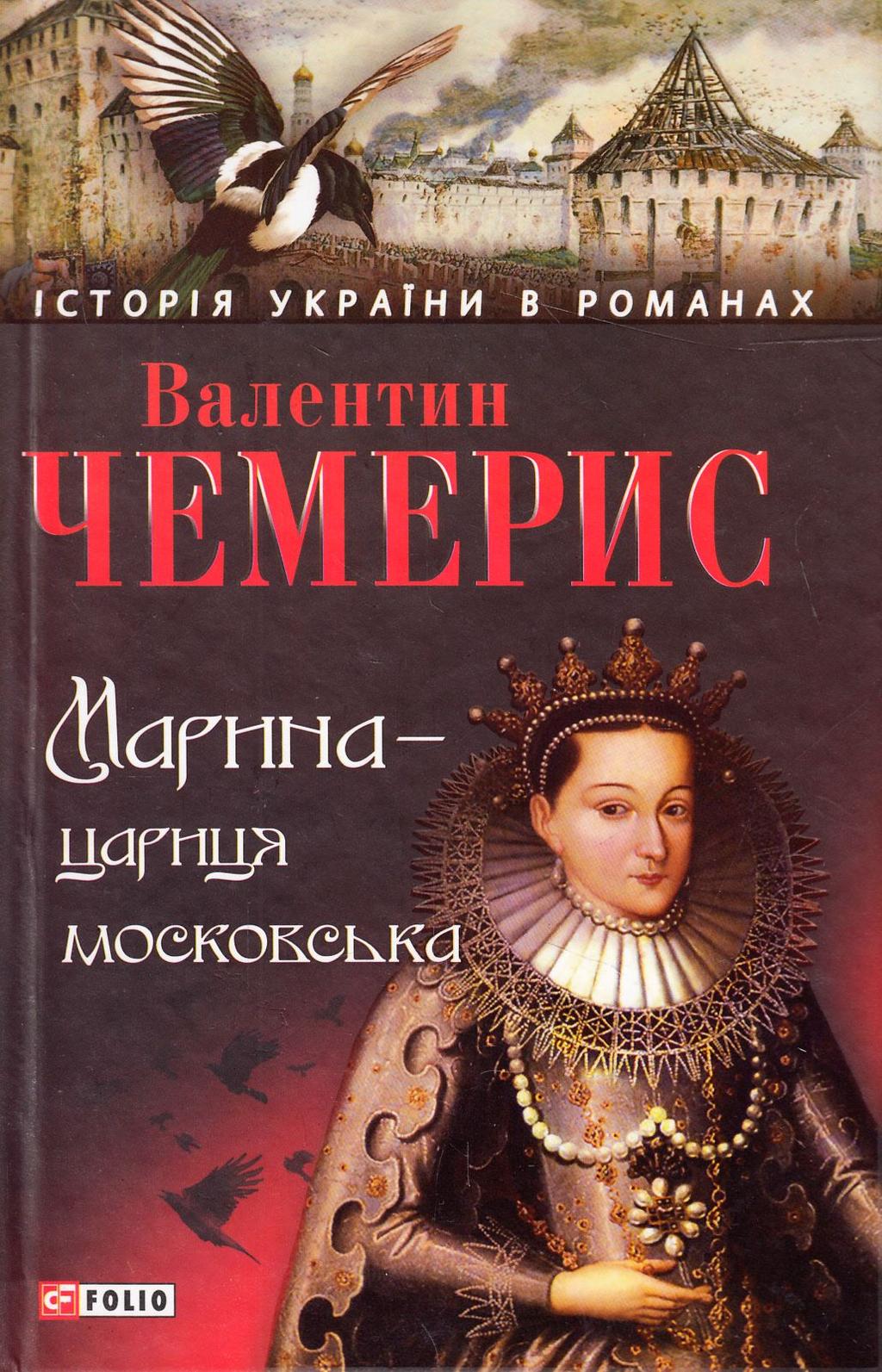 Обкладника "Марина-цариця московська" - 1 Фото Превью "Марина-цариця московська" - Фото №1