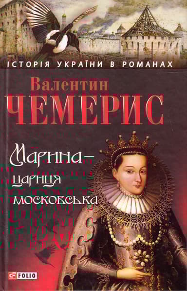 Марина-цариця московська