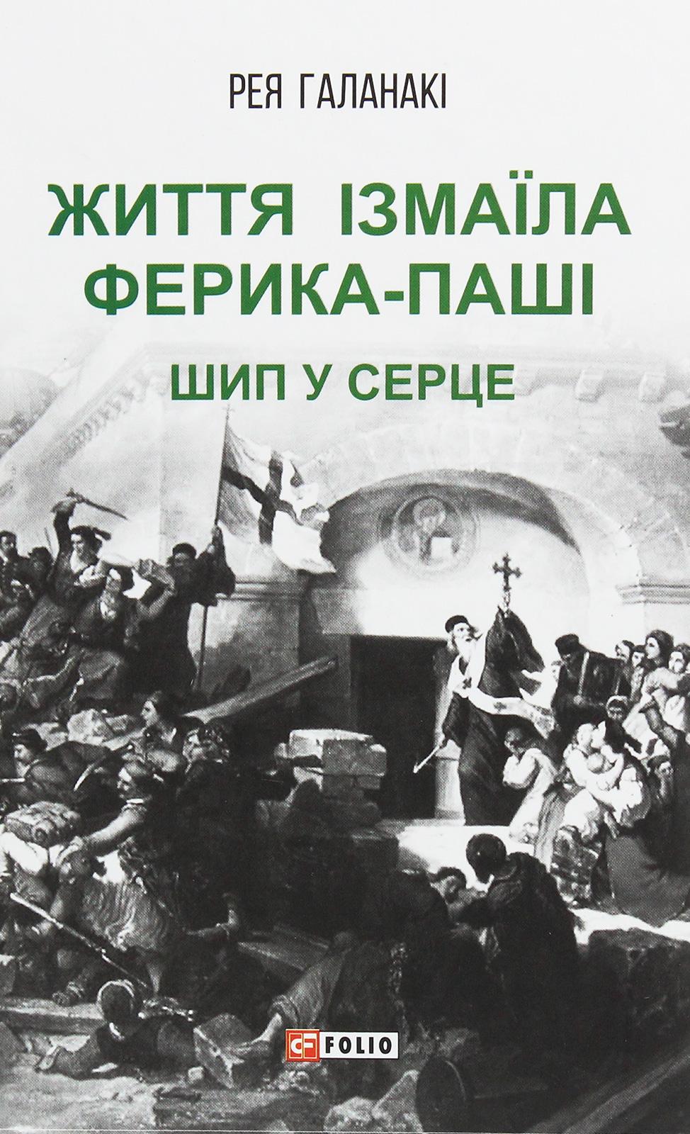 Обкладника "Життя Ізмаїла Ферика-паші. Шип у серце" - 1 Фото Превью "Життя Ізмаїла Ферика-паші. Шип у серце" - Фото №1