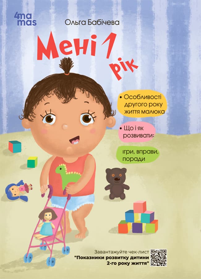 Обкладника "Мені 1 рік" - 1 Фото Превью "Мені 1 рік" - Фото №1