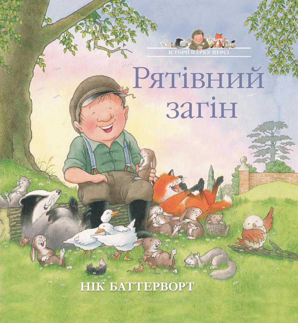 Обкладника "Рятівний загін. Історії парку Персі" Обкладинка "Рятівний загін. Історії парку Персі"