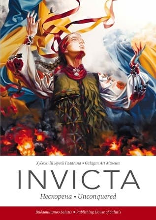 Invicta. Нескорена. Unconquered