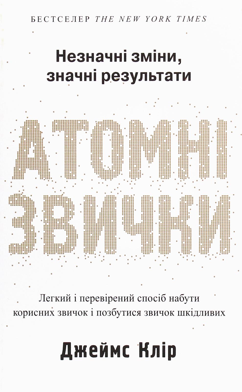 Обкладника "Атомні звички. Легкий і перевірений спосіб набути корисних звичок і позбутися звичок шкідливих" Обкладинка "Атомні звички. Легкий і перевірений спосіб набути корисних звичок і позбутися звичок шкідливих"