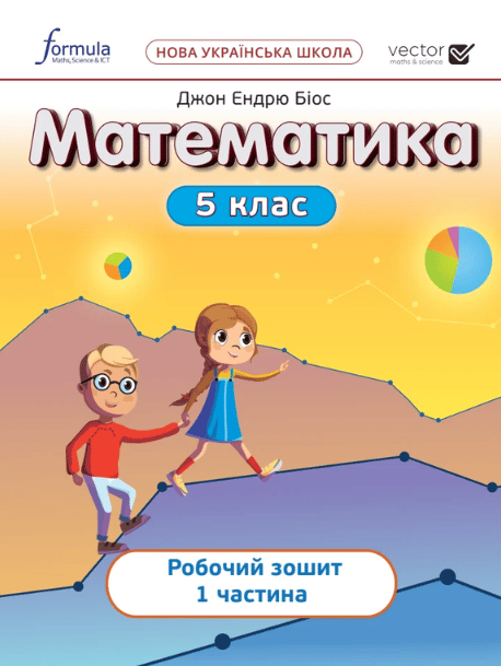 Обкладника "Математика 5 клас. Робочий зошит. Частина 1" Обкладинка "Математика 5 клас. Робочий зошит. Частина 1"