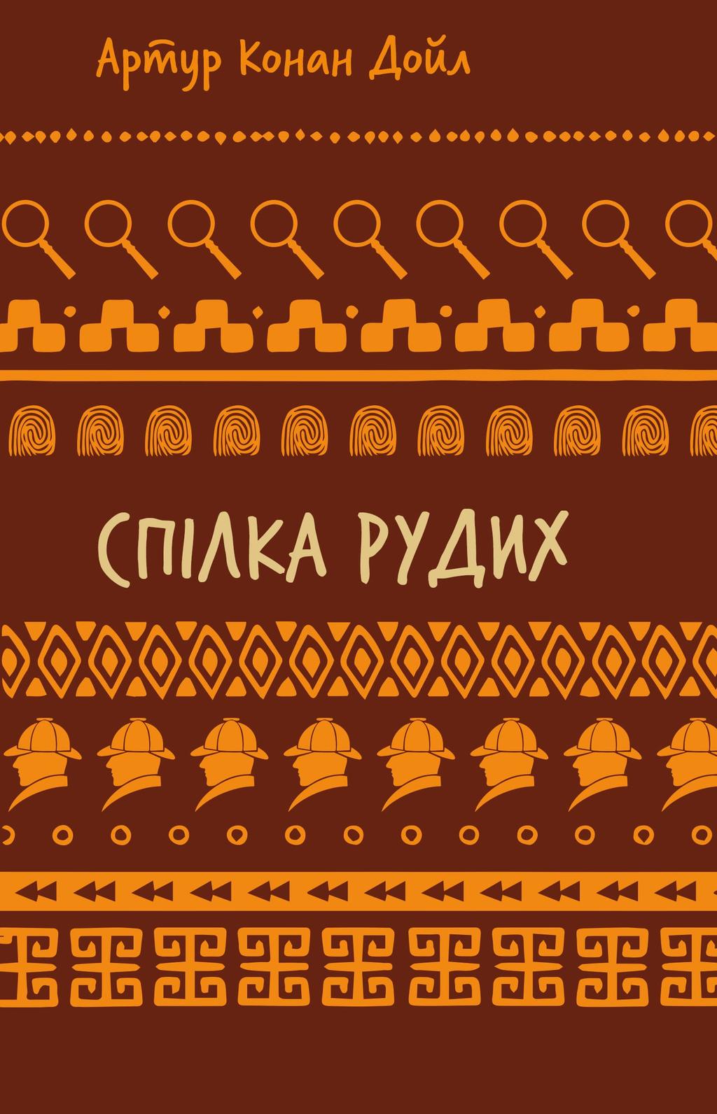 Обкладника "Спілка рудих. Пістрява стрічка" - 1 Фото Превью "Спілка рудих. Пістрява стрічка" - Фото №1