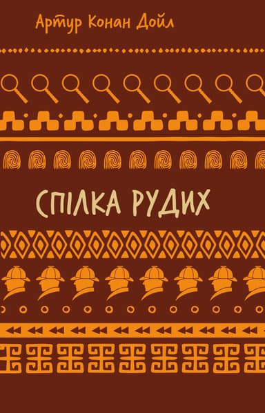 Спілка рудих. Пістрява стрічка