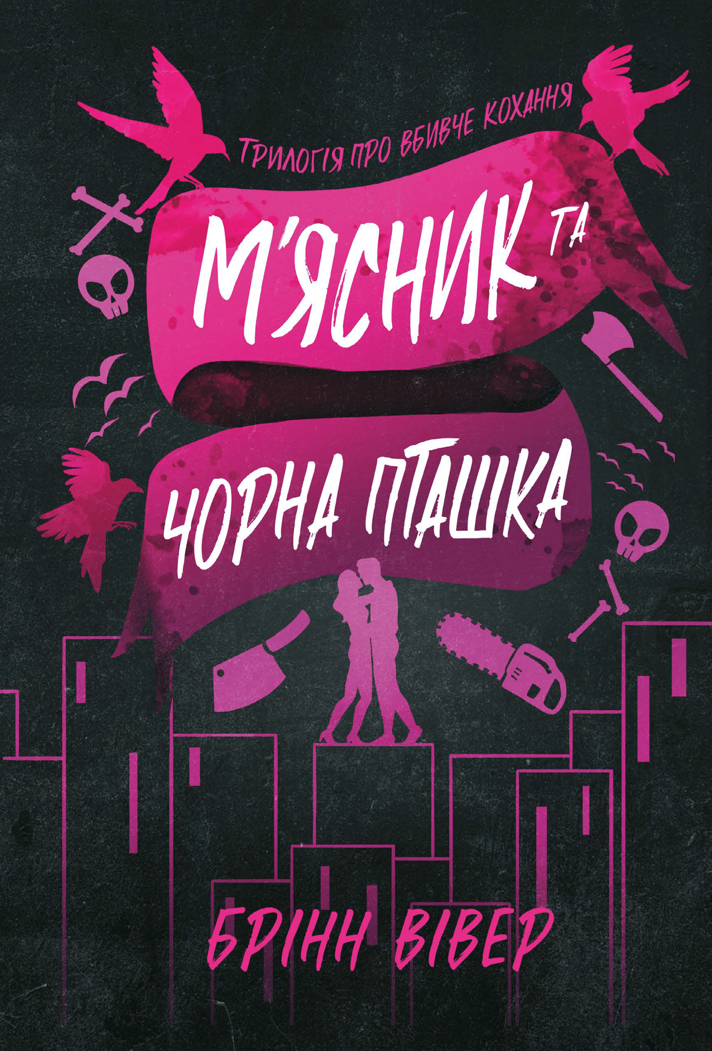 М'ясник та Чорна Пташка