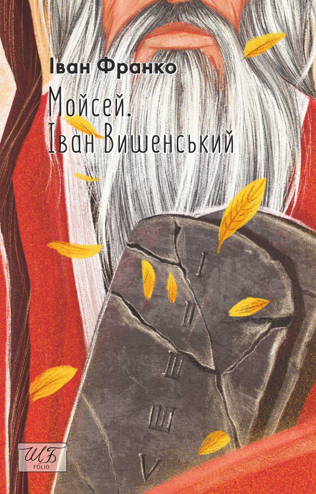 Обкладника "Мойсей. Іван Вишенський" Обкладинка "Мойсей. Іван Вишенський"